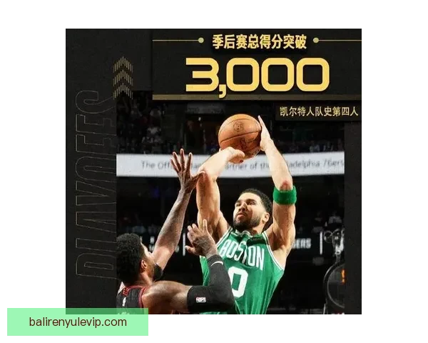 塔图姆季后赛关键球效率全面优于布克数据对比分析